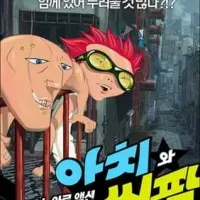 Постер аниме Ачи и Сипак