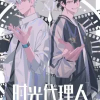 Постер аниме Агент времени