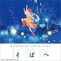 Постер аниме Быть рядом с тобой