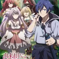 Постер аниме Бывший герой, которого прозвали неудачником и выгнали из дома, решил жить самостоятельно