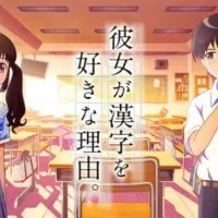 Постер аниме Девочка, влюблённая в кандзи