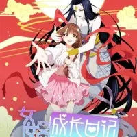 Постер аниме Дневник богини Нюйвы