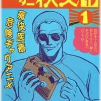 Постер аниме Доктор Титибуяма