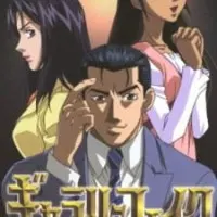 Постер аниме Галерея подделок