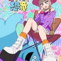 Постер аниме Гяру и динозавр