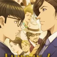 Постер аниме Игра на триллион