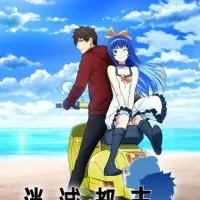 Постер аниме Исчезнувший город