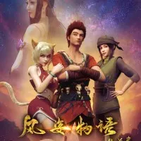 Постер аниме История Фэнцзы: Млечный Путь