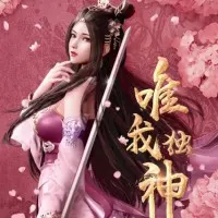 Постер аниме Я единственный бог