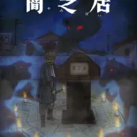 Постер аниме Ями Шибаи: Японские рассказы о привидениях 9 сезон