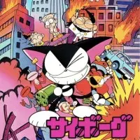 Постер аниме Киборг Куро