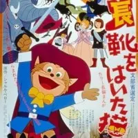 Постер аниме Кот в сапогах