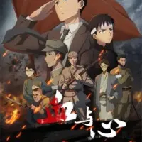 Постер аниме Кровь и сердце