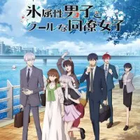 Постер аниме Ледяной парень и классная девушка-коллега