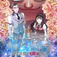 Постер аниме Идеальное преступление Мориарти