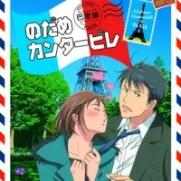 Постер аниме Нодамэ Кантабиле: Парижская глава