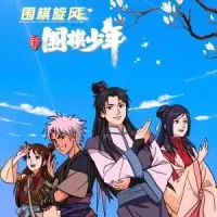 Постер аниме Новый молодой игрок в го