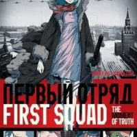 Постер аниме Первый отряд: Момент истины