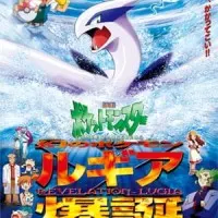 Постер аниме Покемон: Появление призрачного покемона Лугии