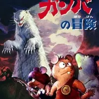 Постер аниме Приключения Гамбы