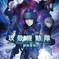 Постер аниме Призрак в доспехах (2015)