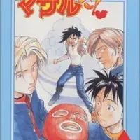 Постер аниме Сексуальное коммандо: Масару — ты крут!