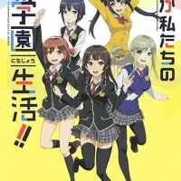 Постер аниме Школьницы в ударе