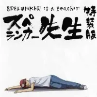 Постер аниме Спелеолог-учитель