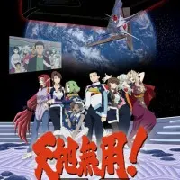 Постер аниме Тэнти — лишний! Галактическая полиция: Начало рая