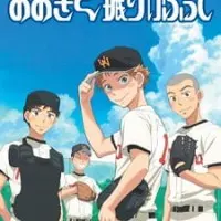 Постер аниме Замахнись сильнее