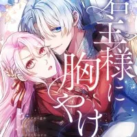 Постер аниме Пламенная страсть монарха